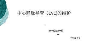 中心静脉导管(CVC)的维护课件.ppt