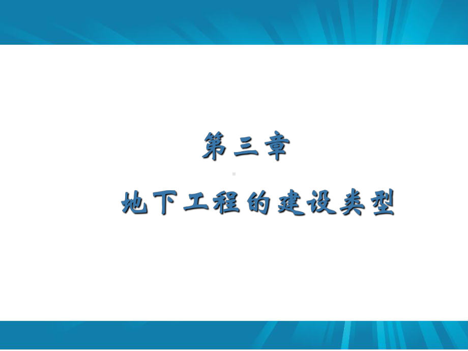 地下工程的建设类型课件.pptx_第1页