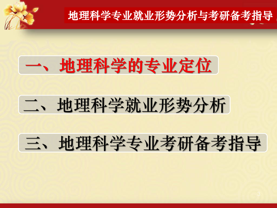 地理科学专业就业形势分析与考研备考指导课件.ppt_第3页