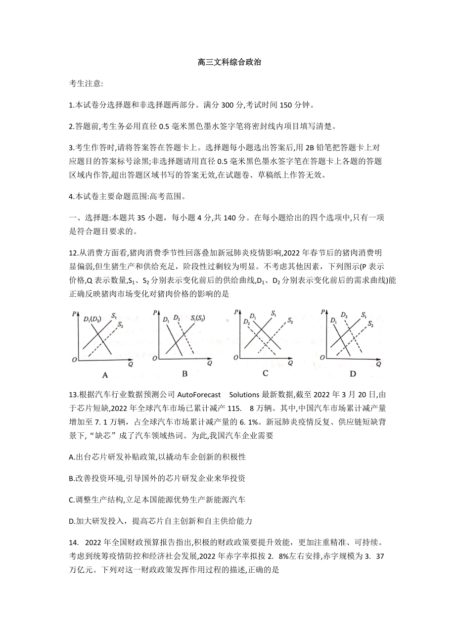 2022届河南省开封市名校联盟高三押题文科综合政治试题（含答案）.docx_第1页