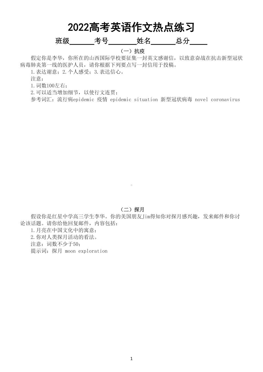 高中英语2022高考作文热点预测练习（共八篇附参考范文）.doc_第1页