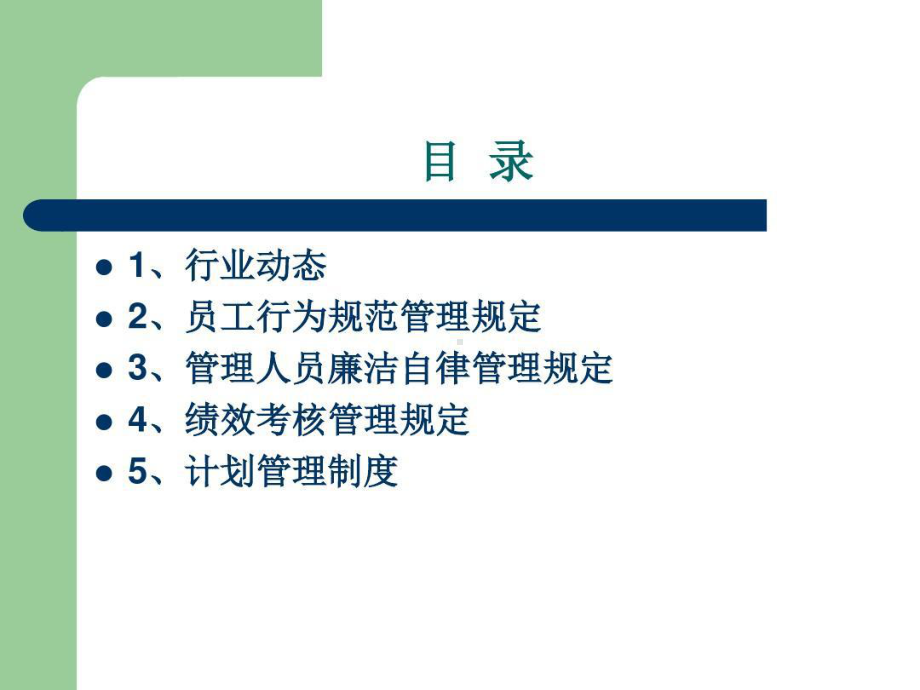 公司管理制度重点制度讲解概要56页PPT课件.ppt_第2页