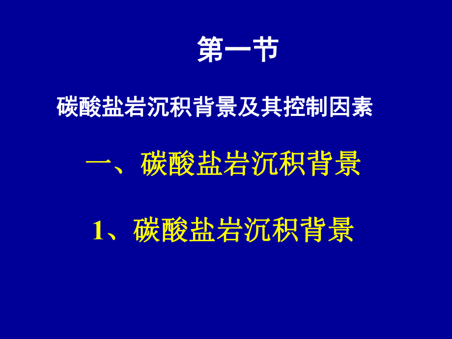 5层序地层学海相碳酸盐岩层序课件.pptx_第3页