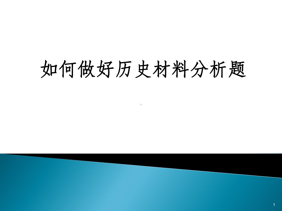 中考历史材料分析题答题技巧课件.ppt_第1页