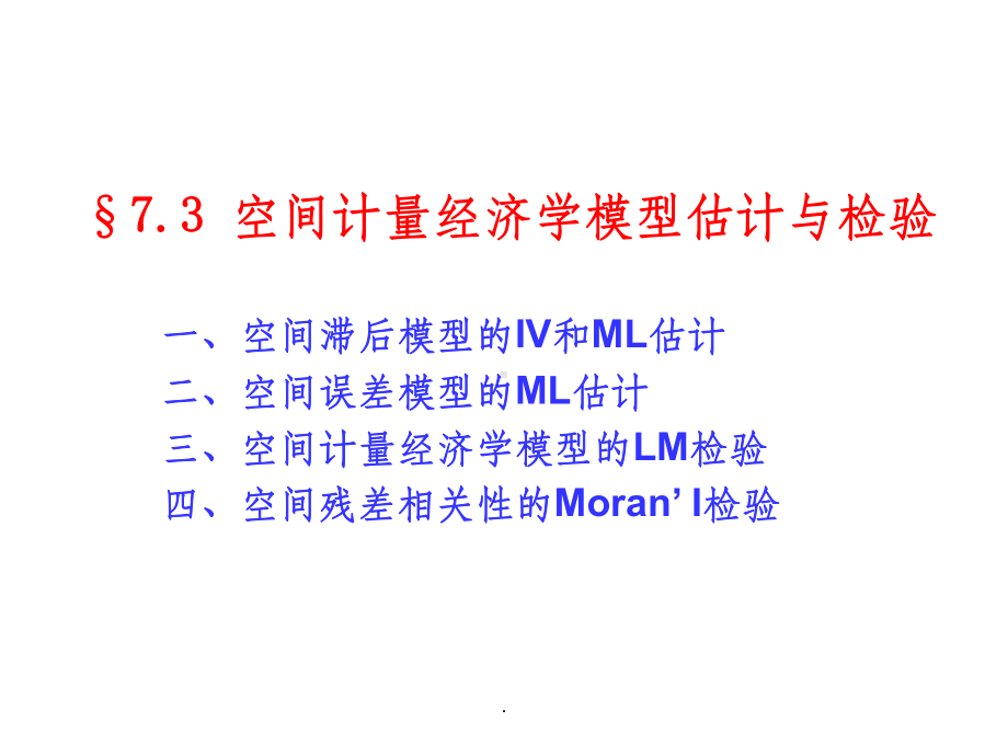 空间计量经济学模型的估计与检验课件.ppt_第1页