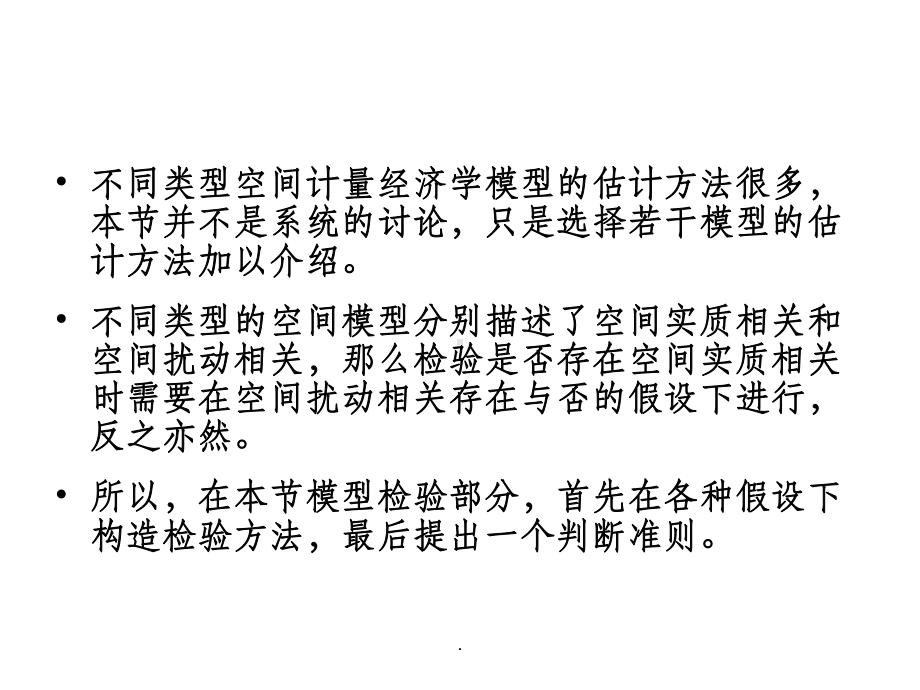 空间计量经济学模型的估计与检验课件.ppt_第3页