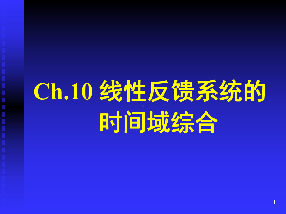 第十章输出反馈及状态反馈课件.ppt_第1页