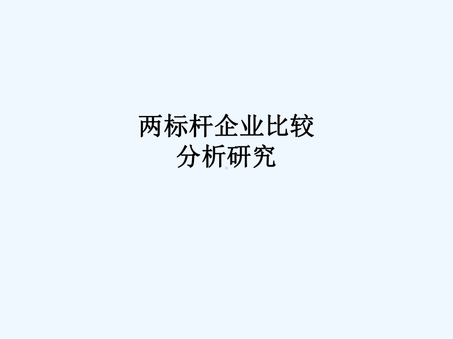 两标杆企业比较分析研究课件.ppt_第1页