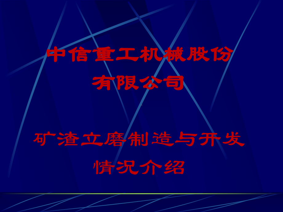 LGMS矿渣立磨设计说明课件.ppt_第1页