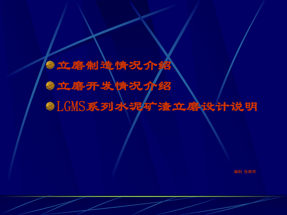 LGMS矿渣立磨设计说明课件.ppt_第2页