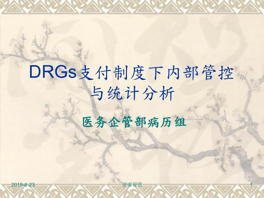 DRGs支付制度下内部管控与统计分析.ppt课件.ppt_第1页