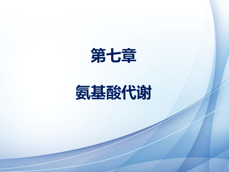 苯丙氨酸和酪氨酸代谢课件.ppt_第1页