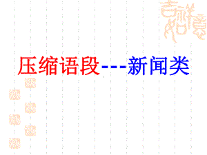 压缩语段--新闻类课件.ppt