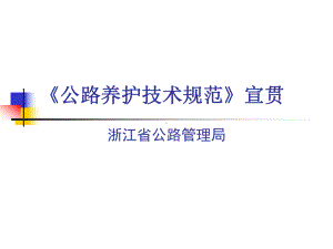 公路养护技术规范宣贯课件.ppt