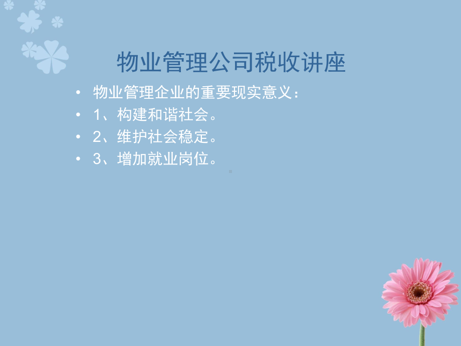 物业管理公司办税指南课件.ppt_第2页