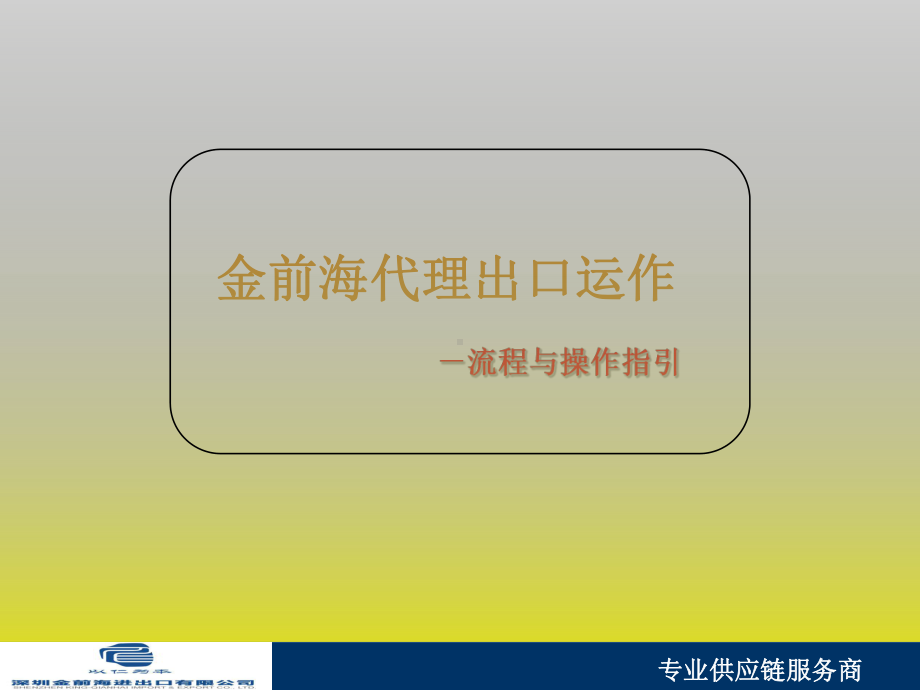 代理出口流程及操作指引课件.ppt_第1页