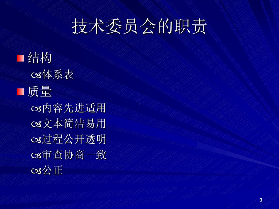 国家标准制修订管理共62页文档课件.ppt_第3页