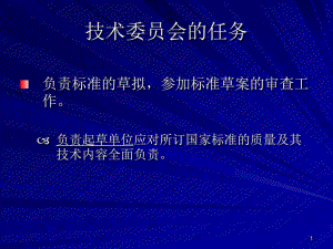 国家标准制修订管理共62页文档课件.ppt