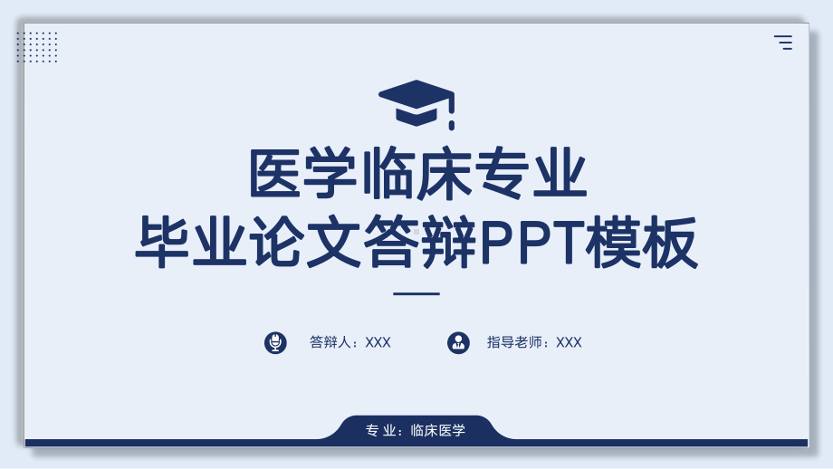 临床医学研究生毕业答辩模板.pptx_第1页