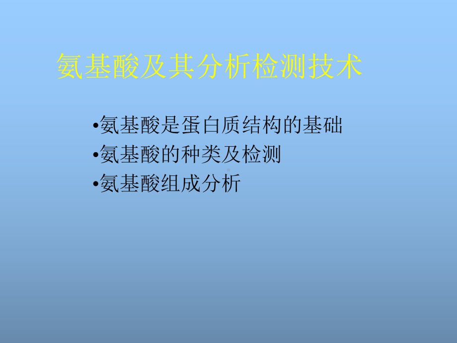 氨基酸及其检测技术基础课件.ppt_第1页