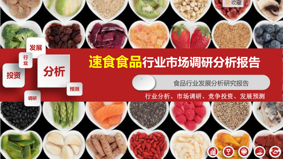 2020-2021年速食食品行业研究报告ppt课件.pptx_第1页