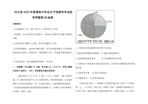 2022届河北省普通高中学业水平选择性考试临考地理押题卷(B)（含答案）.docx