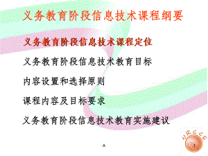 云南省小学初中信息技术课程纲要课件.ppt