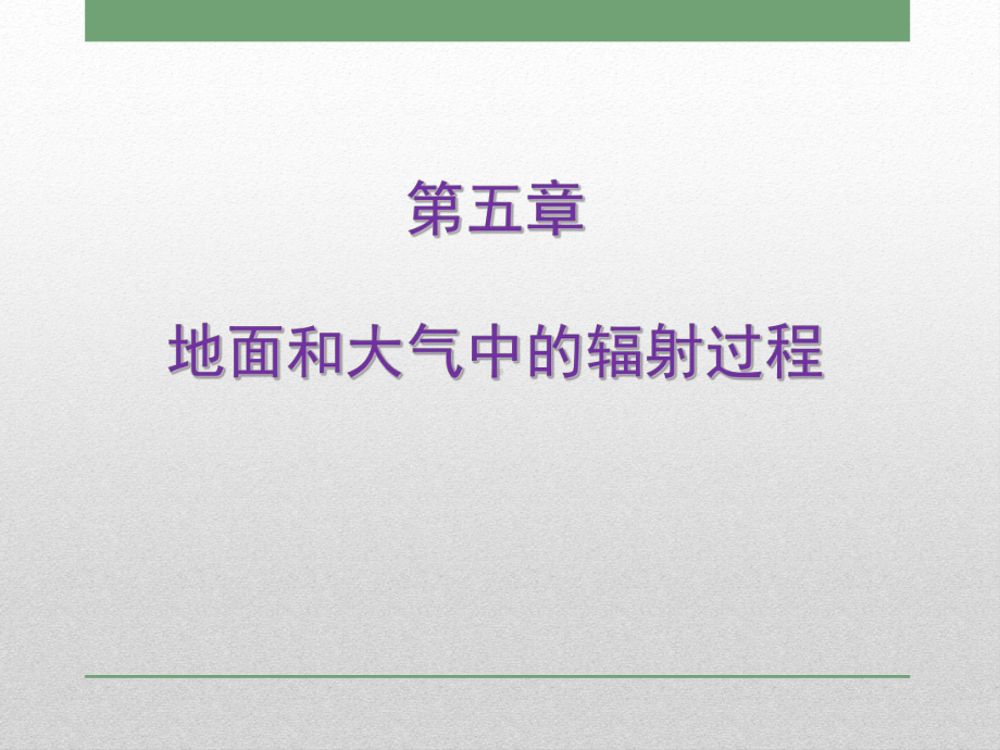 第五章地面和大气中的辐射过程1课件.ppt_第1页