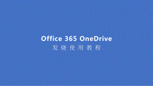 Onedrive全面使用教程课件.pptx