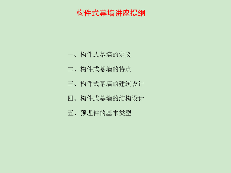 新进员工培训构件(框架)式幕墙讲座课件.ppt_第2页