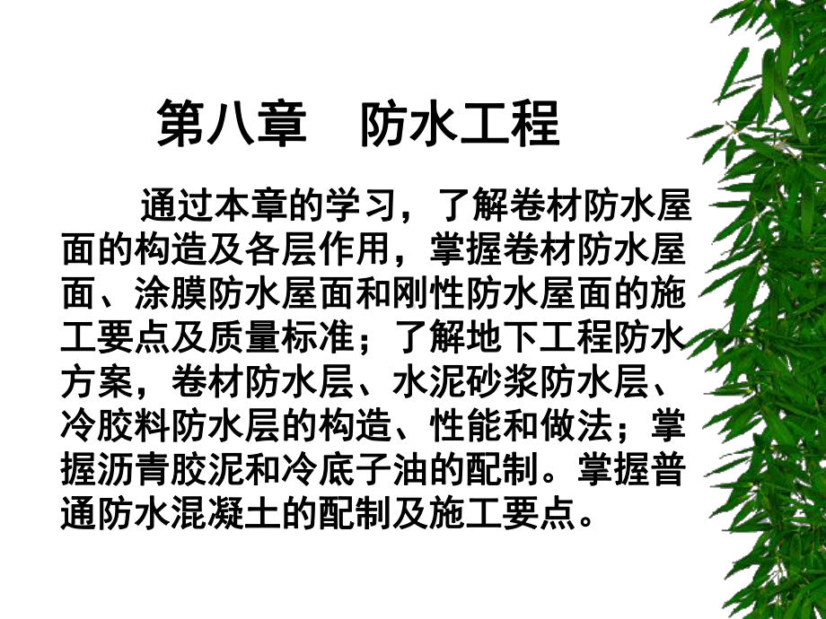 ②沥青防水卷材铺贴时课件.ppt_第1页