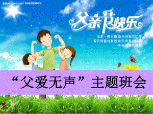 幼儿园父亲节主题班会感恩父亲节.ppt