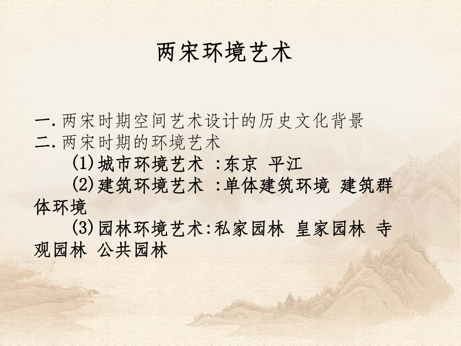 两宋时期的建筑设计课件.ppt_第2页