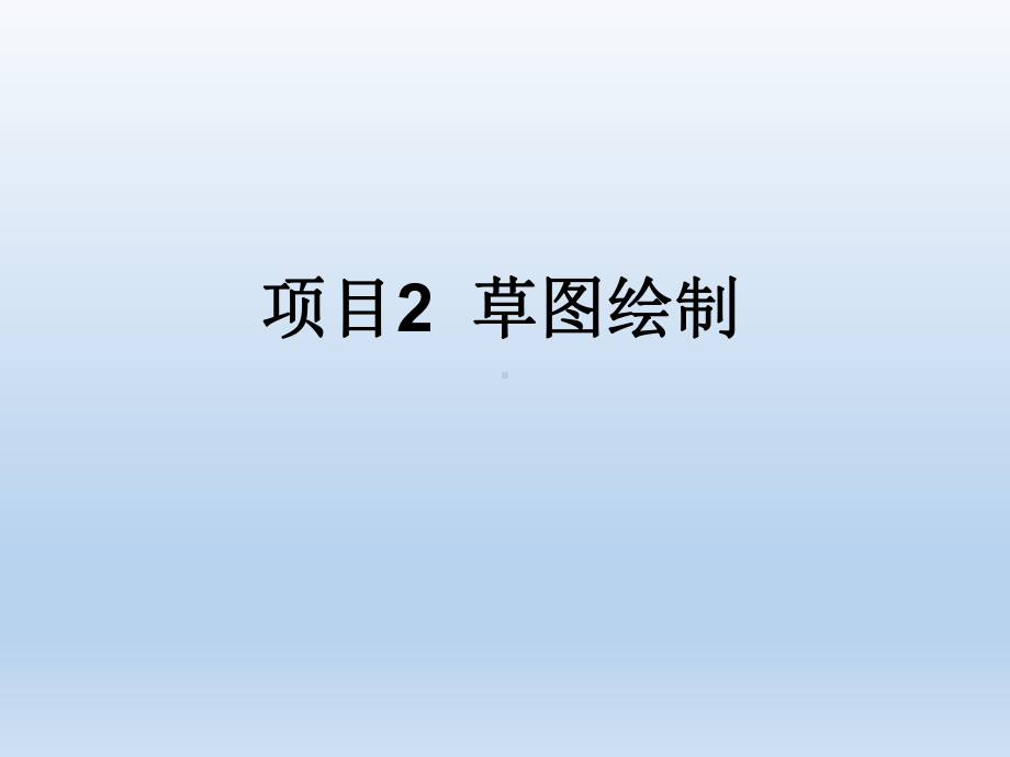 UG-NX-8.0实例建模基础教程项目2课件.ppt_第1页