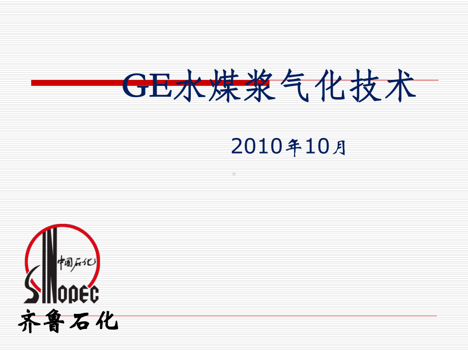 GE水煤浆气化技术课件.ppt_第1页