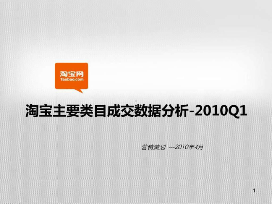 淘宝主要各行业销售额明细数据分析课件.ppt_第1页