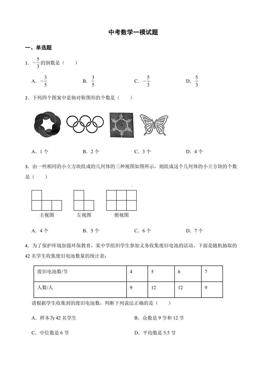 山东省青岛市市南区中考数学一模试题及答案.pdf_第1页