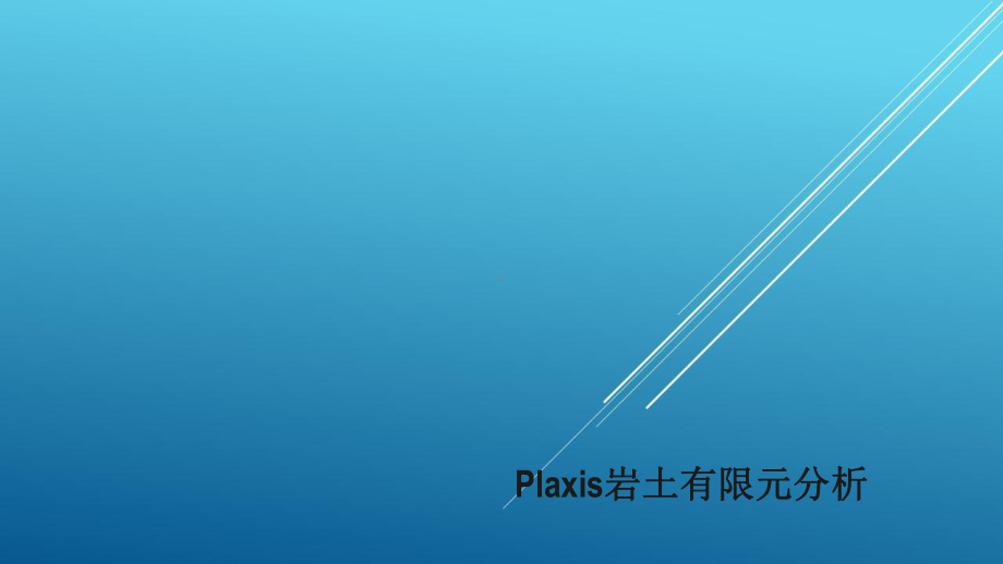 plaxis岩土工程设计分析软件课件.pptx_第1页