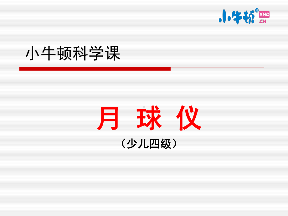 4-13月球仪手工制作完美版课件.ppt_第1页
