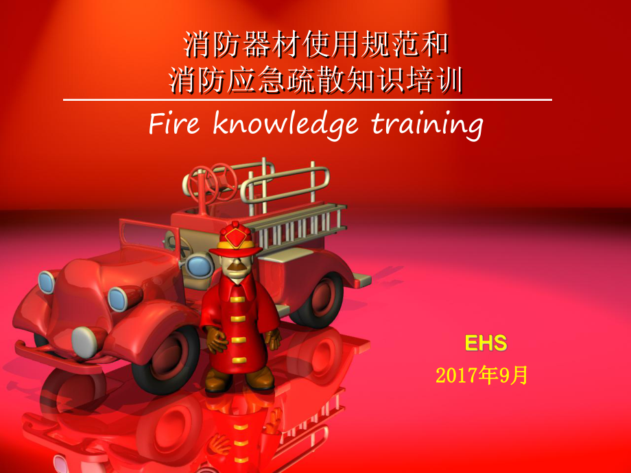 消防器材使用及应急疏散知识培训课件.ppt_第1页