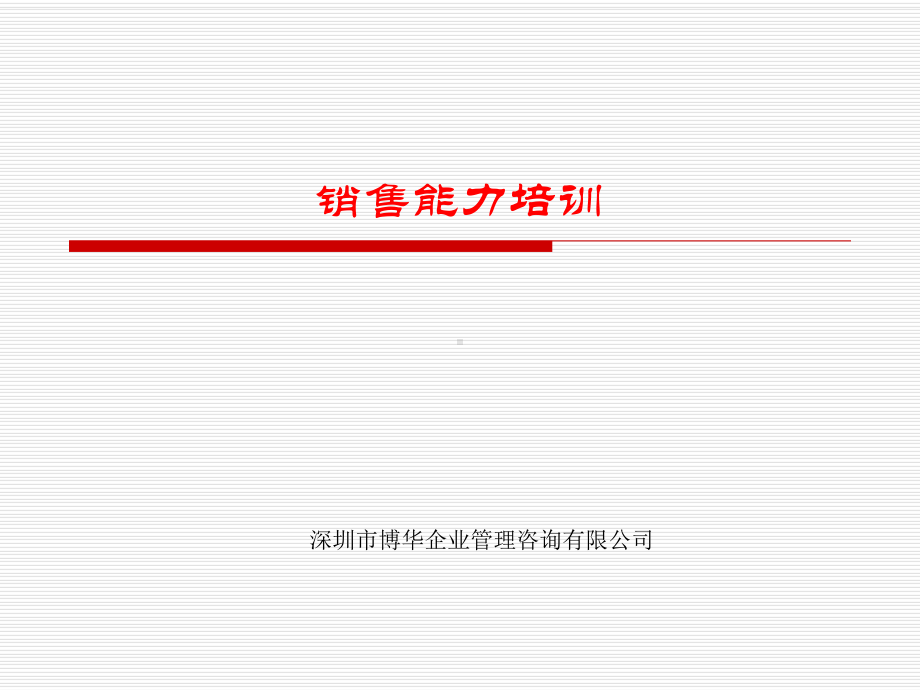 精心整理-销售心态和能力培训课件.ppt_第1页