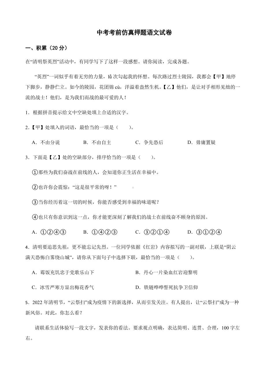 浙江省杭州市中考考前仿真押题语文试卷及答案.pdf_第1页