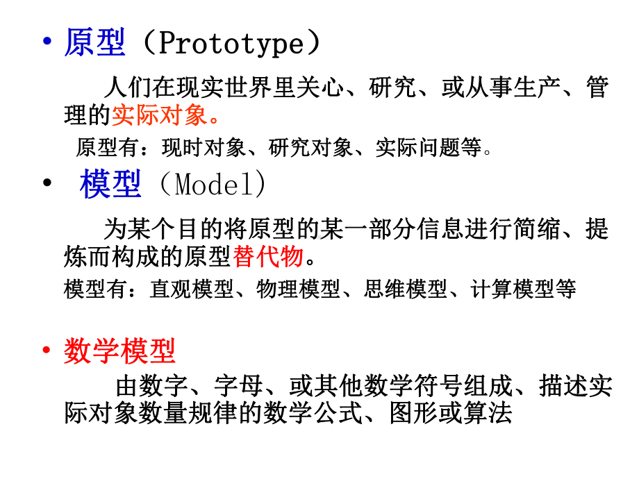 数学建模知识讲座资料课件.ppt_第2页