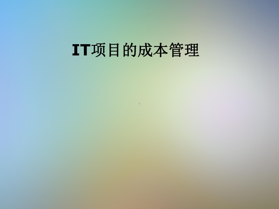 IT项目的成本管理课件.pptx_第1页