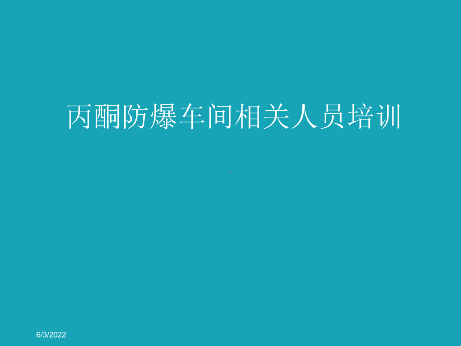 丙酮防爆车间相关人员培训课件.pptx_第1页