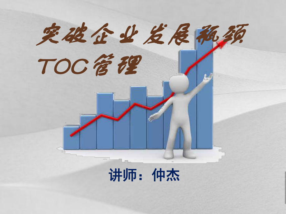 突破企业发展瓶颈TOC管理教程课件.ppt_第1页