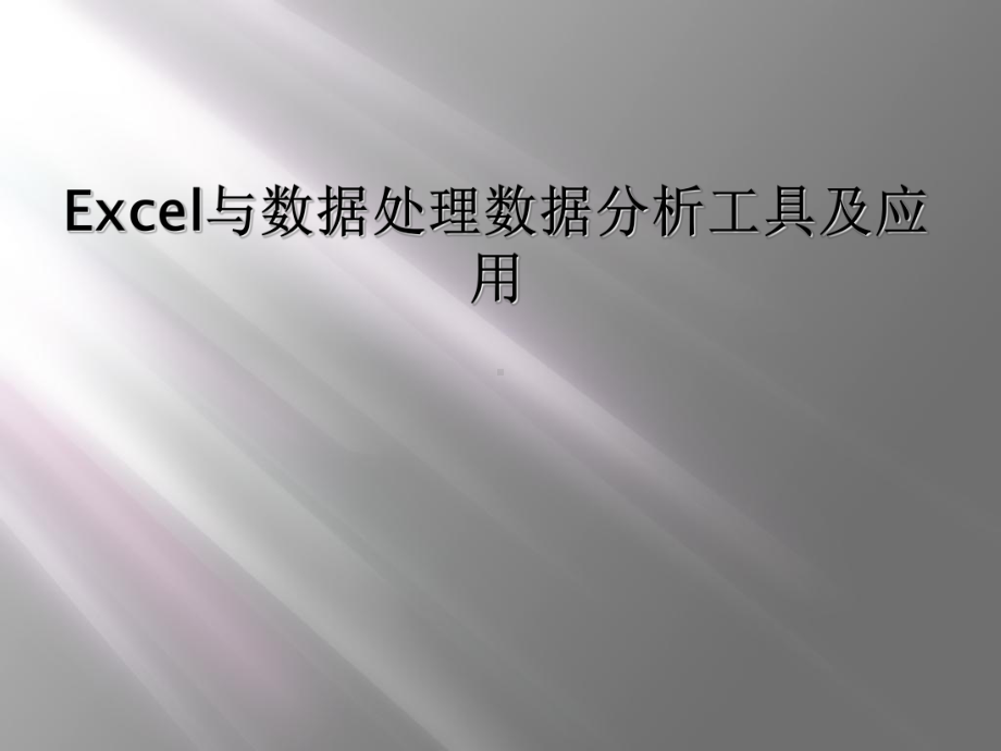 Excel与数据处理数据分析工具及应用课件.ppt_第1页