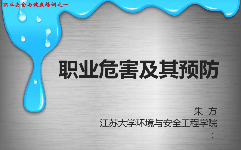 职业危害及其预防工业中毒课件.pptx_第1页