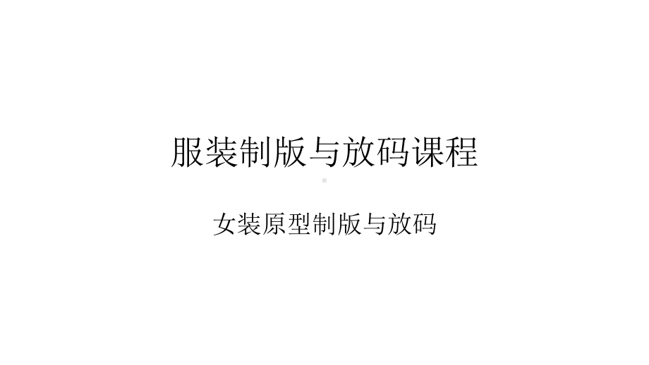 女装原型的制版与放码课件.ppt_第1页