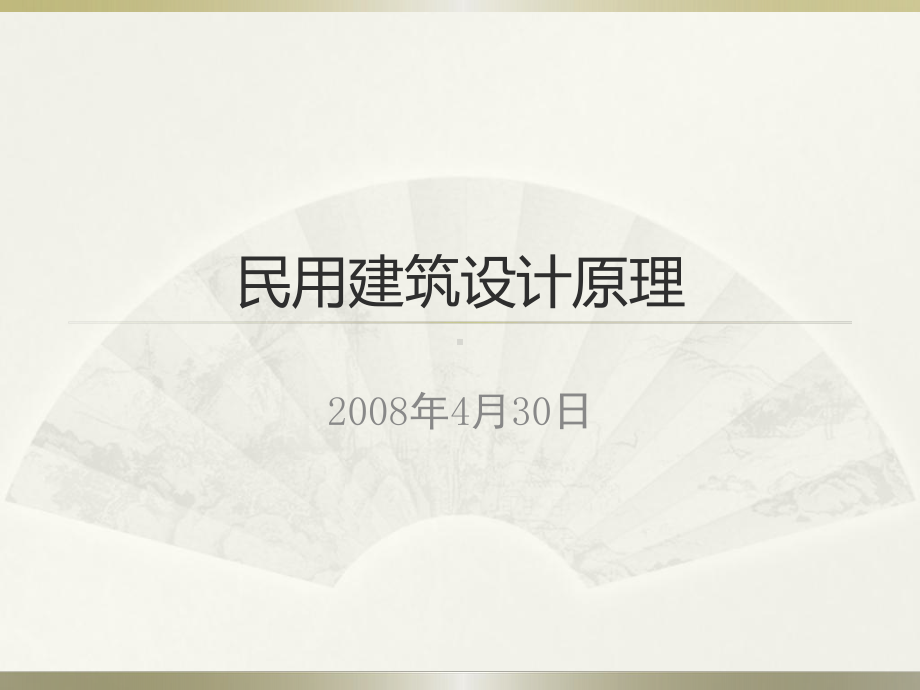 建筑设计原理(4建筑内部空间设计-2)课件.ppt_第1页